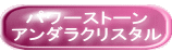 パワーストーン アンダラクリスタル