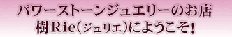 アクセサリーのお店、樹Rieにようこそ!